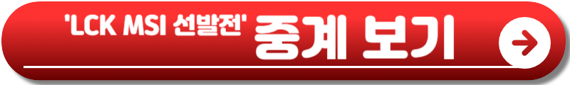 LCK MSI 대표 선발전