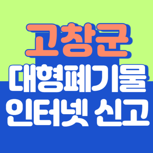 고창군 대형폐기물 인터넷 신고, 스티커 발급 및 가격, 폐가전 무상수거