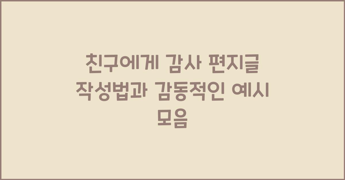 친구에게 감사 편지글