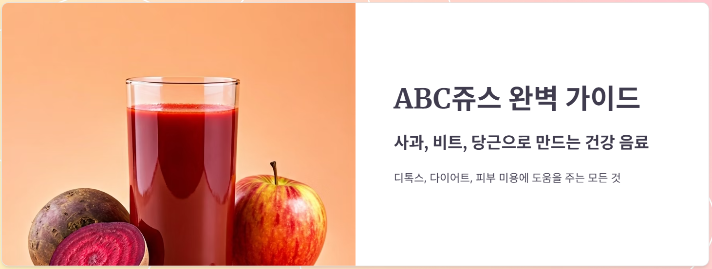 ABC쥬스 만드는 법, 효능 효과, 부작용, 복용후기 총정리!