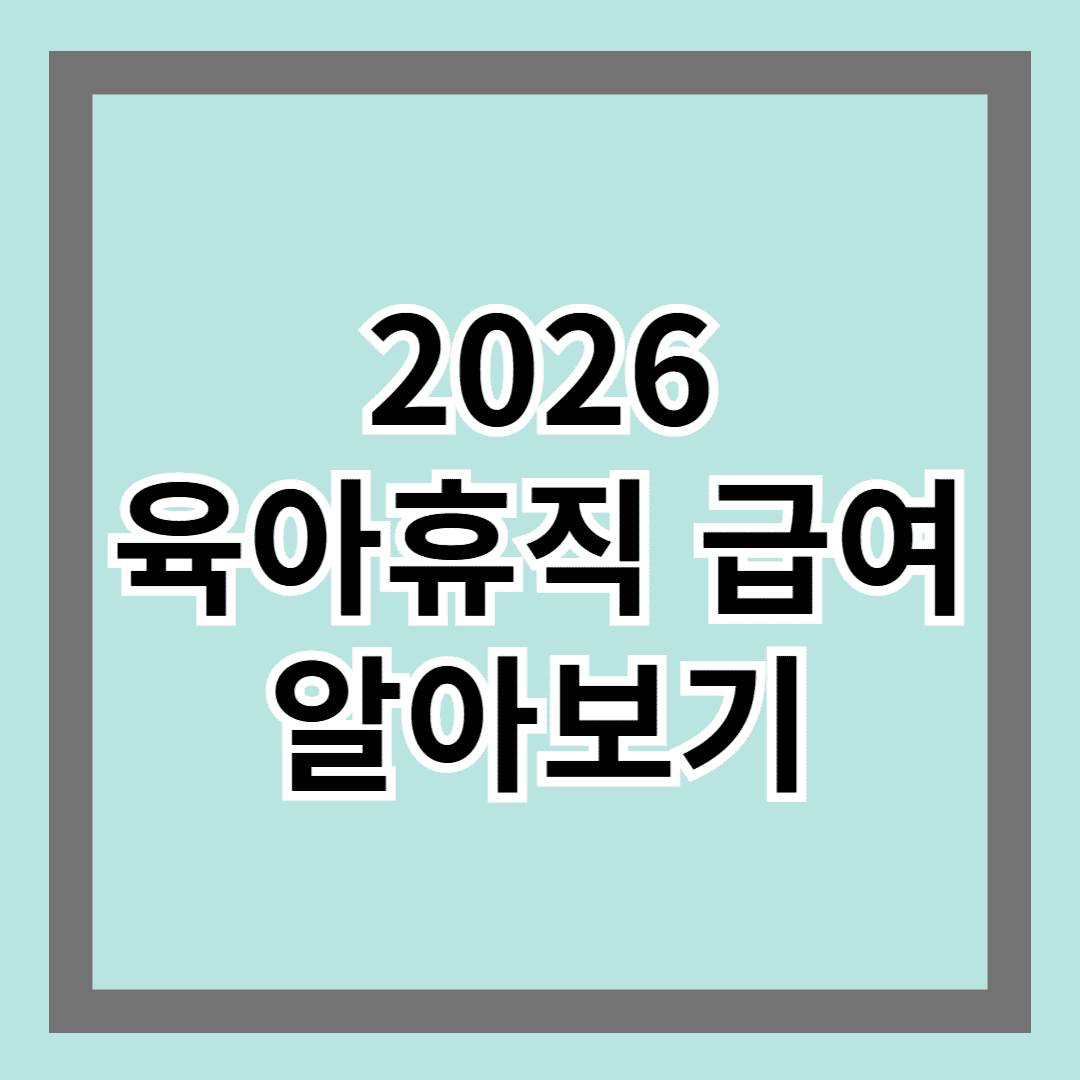 2026 육아휴직 급여 및 제도 알아보기