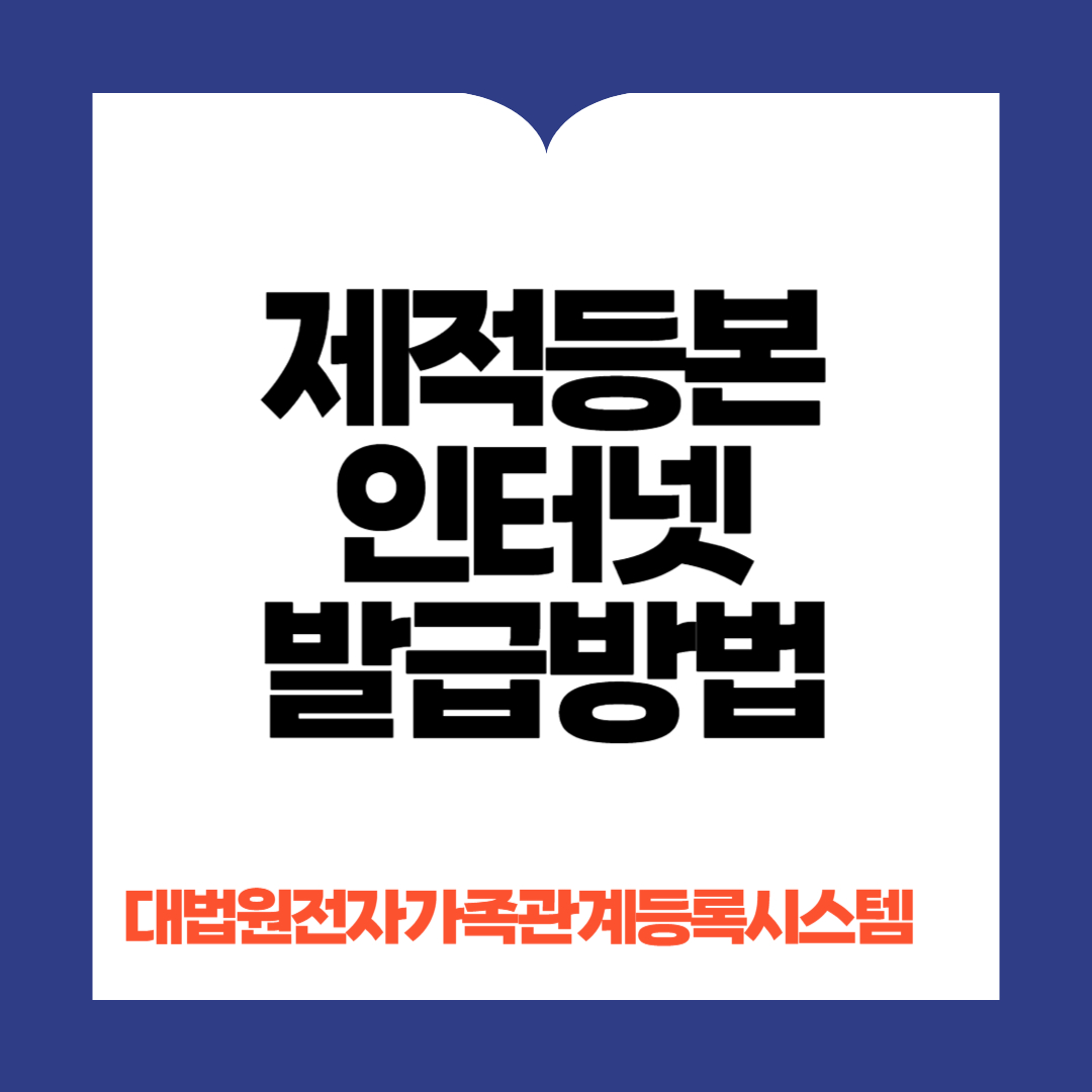 제적등본 인터넷발급방법