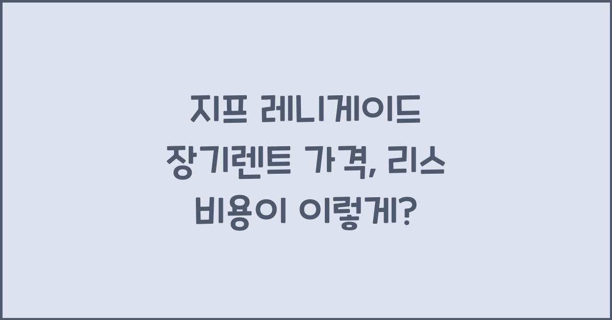 지프 레니게이드 장기렌트 가격, 리스 비용