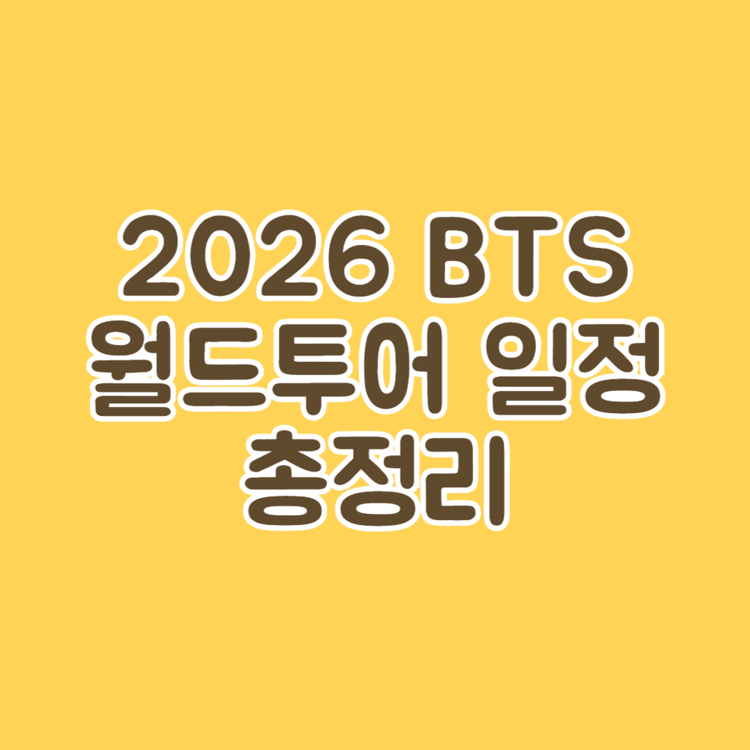 2026 BTS 월드투어 일정 총정리 썸네일