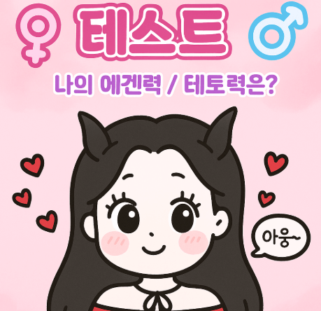 요즘 난리난 ‘에겐 테토 테스트’? 밈 성격 테스트의 신드롬