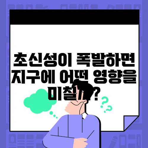 초신성이 폭발하면 지구에 어떤 영향을 미칠까?