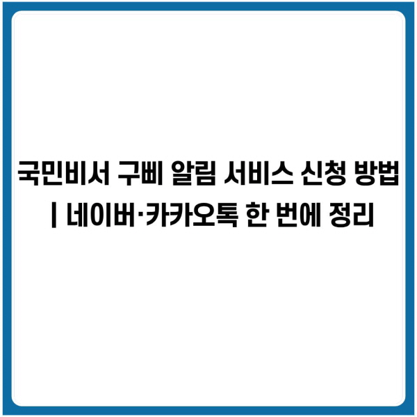 국민비서 구삐 알림 서비스 신청 방법｜네이버&middot;카카오톡 한 번에 정리