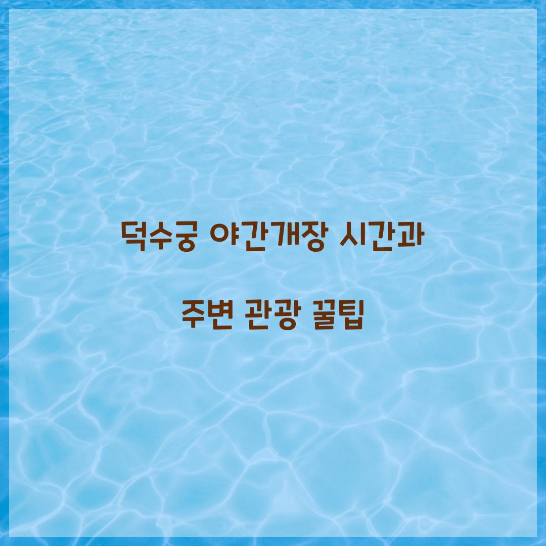 덕수궁 야간개장