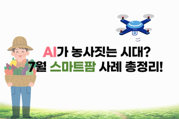 2025년 7월, AI 스마트팜 어디까지 왔나?