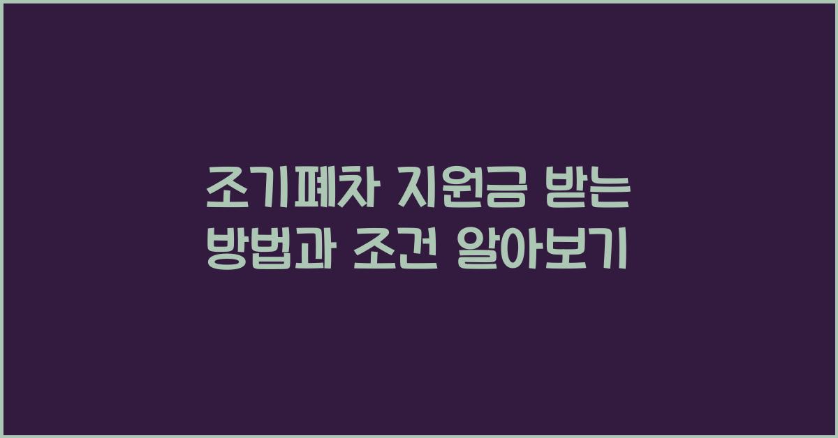 조기폐차 지원금