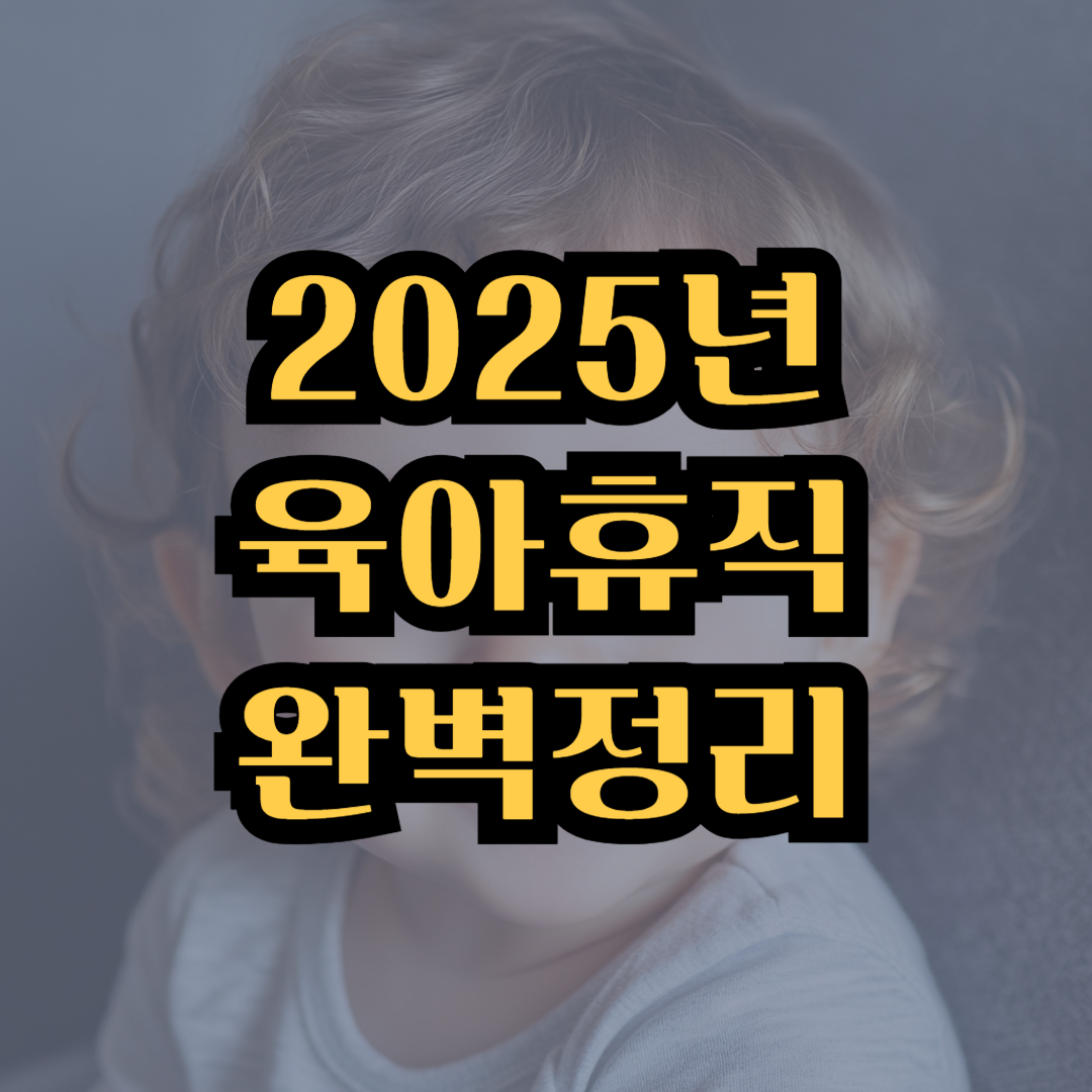 2025년 육야휴직 정리