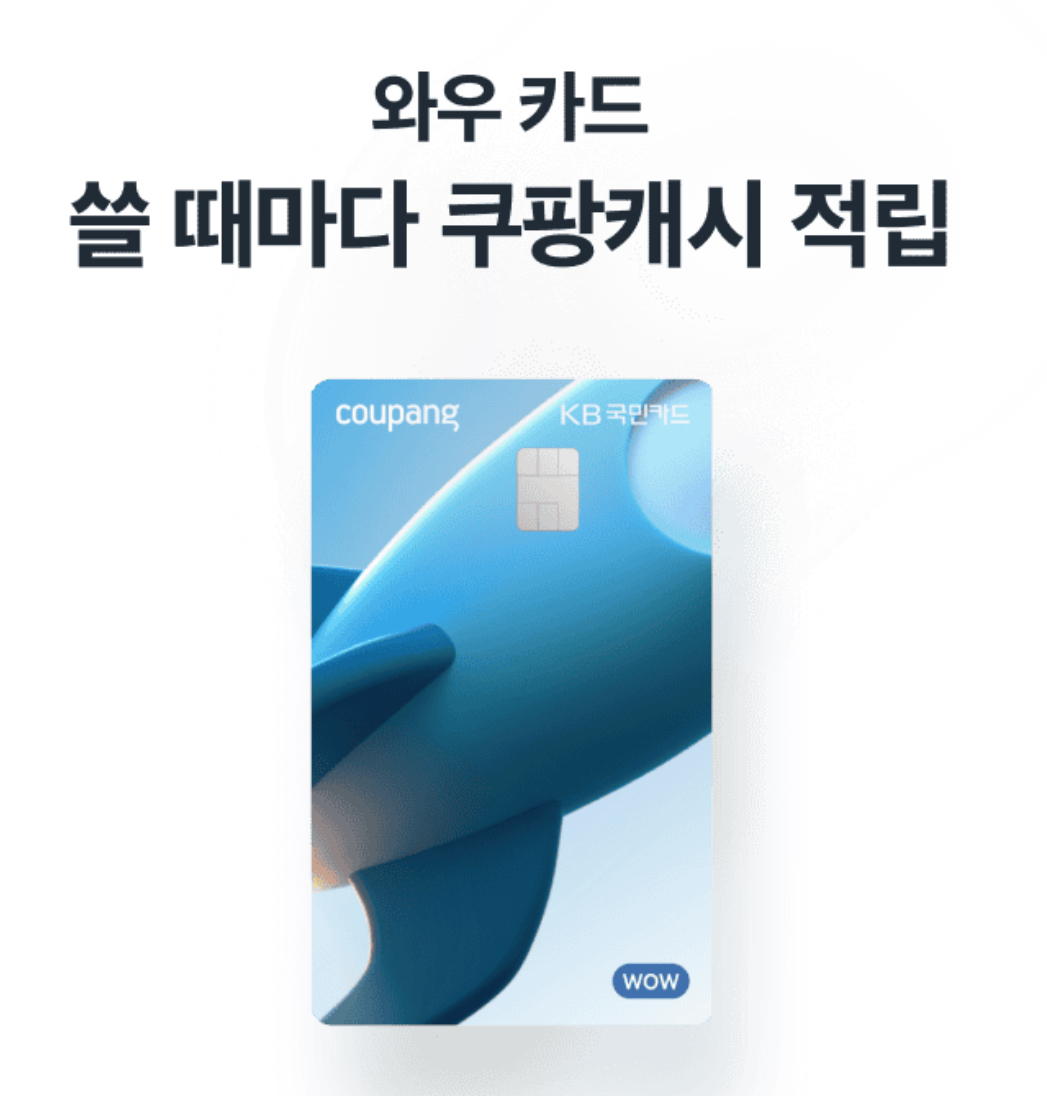 쿠팡 와우 멤버십 무료 제휴카드