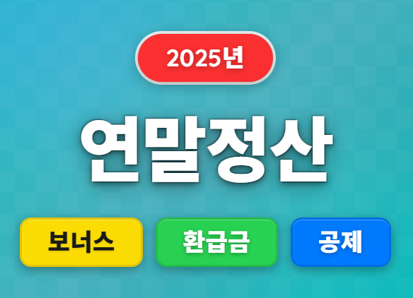 2025 연말정산 미리보기