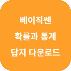 베이직쎈 고등 수학 확률과 통계 답지 2024 섬네일
