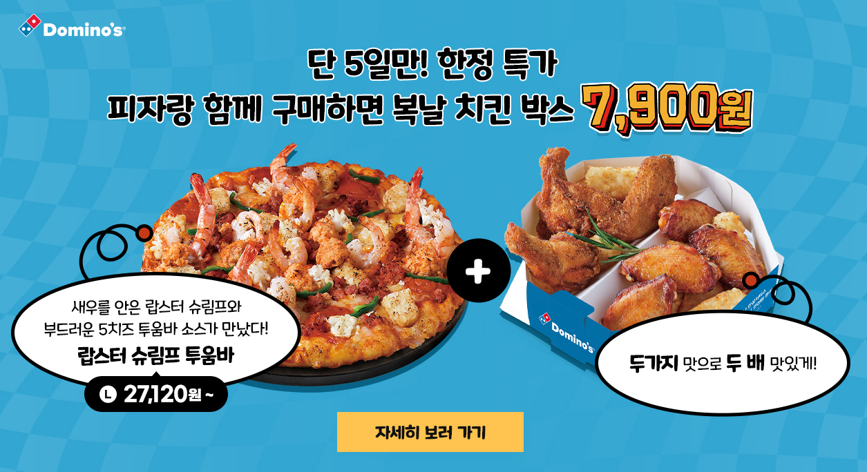 도미노피자 복날 치킨 박스 7,900원