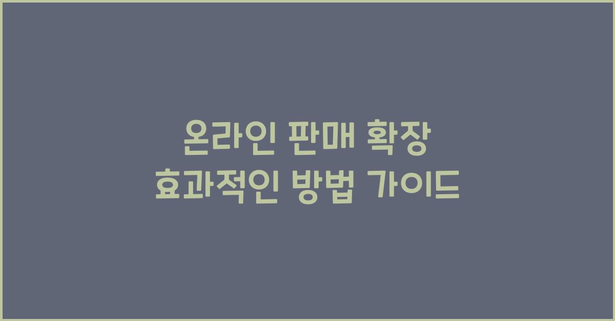 온라인 판매 확장