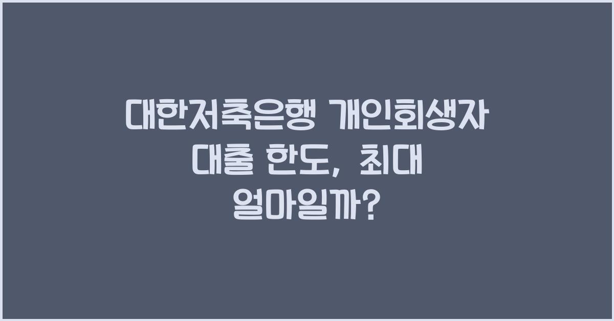 대한저축은행 개인회생자 대출 한도