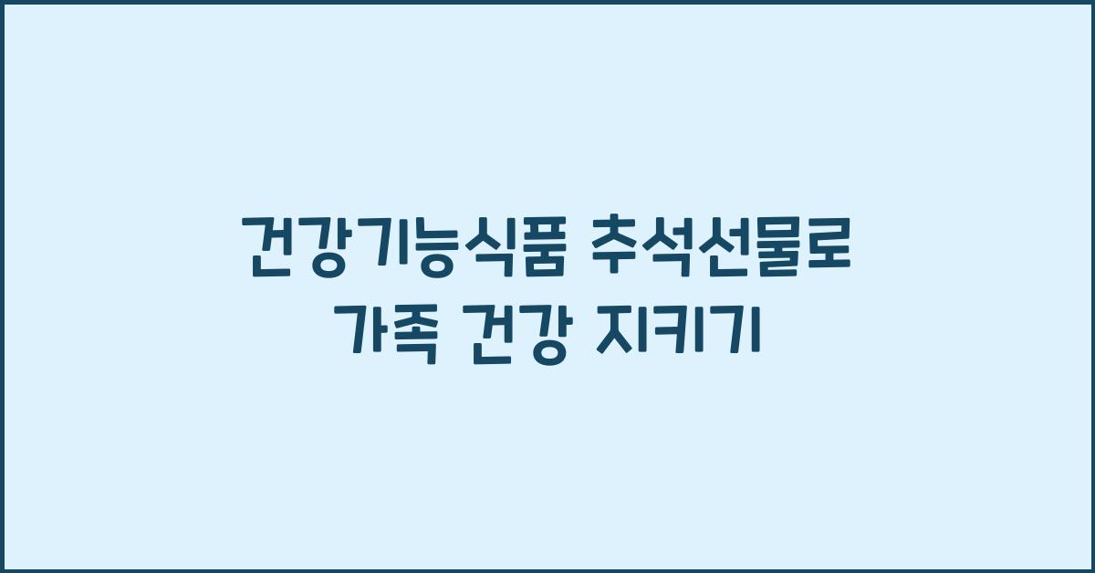 건강기능식품 추석선물