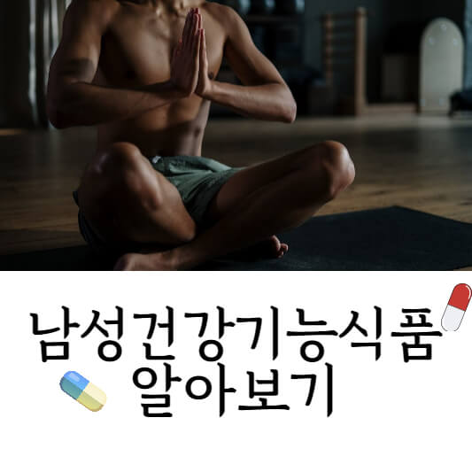 남성건강기능식품