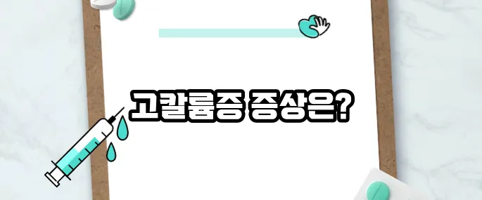 칼륨 수치가 높으면 나타나는 증상