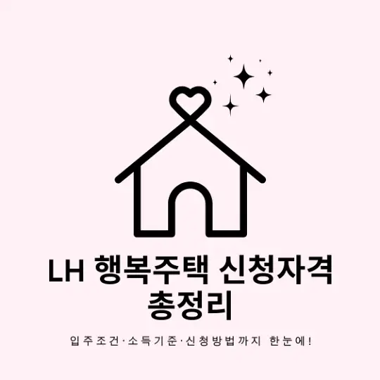 LH 행복주택 신청자격