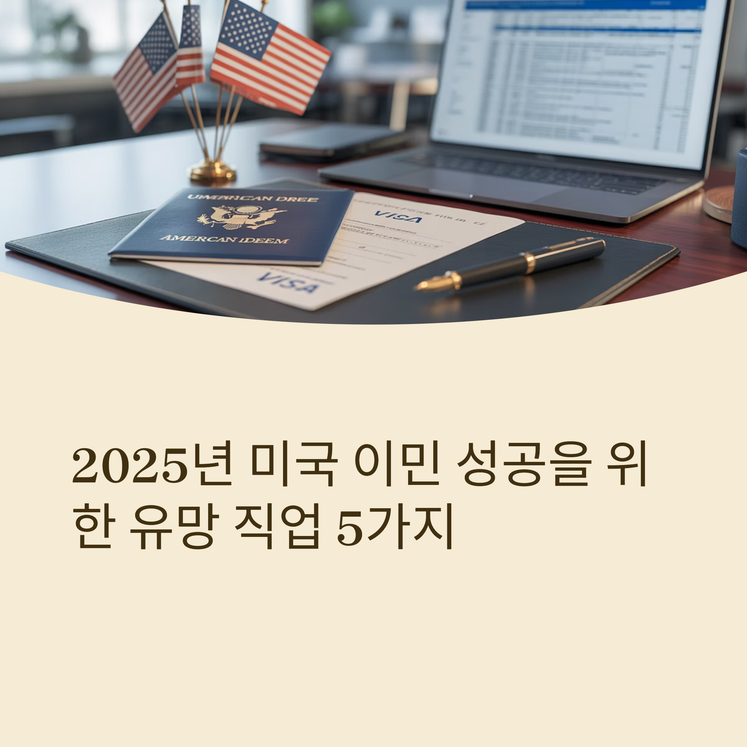 미국 이민 직업 군 리스트, 현실적인 선택은?