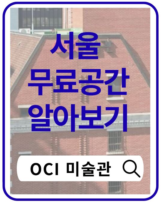 OCI 미술관 무료전시 총정리|종로 숨은 미술관 가는 법