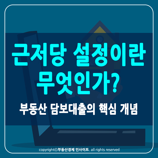 근저당 설정이란 썸네일