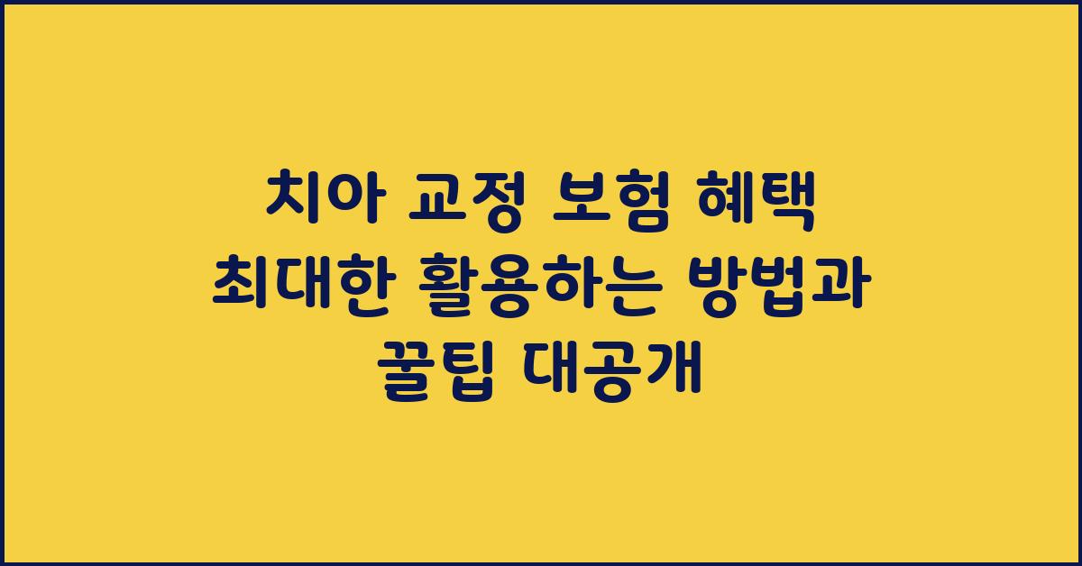 치아 교정 보험 혜택 최대한 활용하는 방법