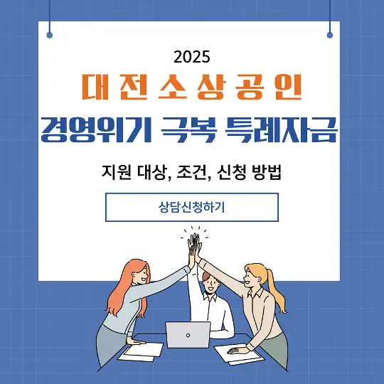 대전 소상공인 경영위기 극복 특례자금