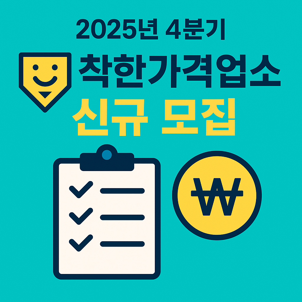 대전 대덕구 착한가격업소 등록, 12월 1일 마감 임박 — 지금 신청하세요