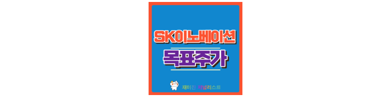 SK이노베이션 썸네일