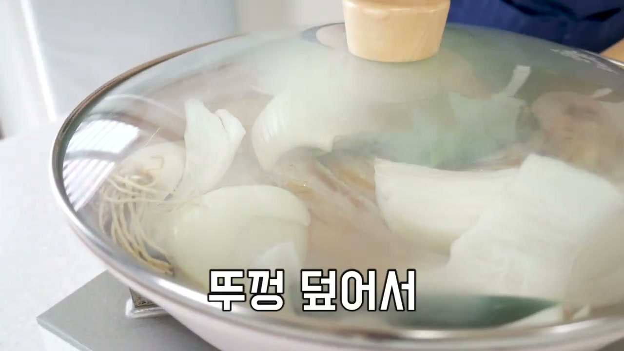 뚜껑을 덮고 양파·대파와 함께 익히는 장면
