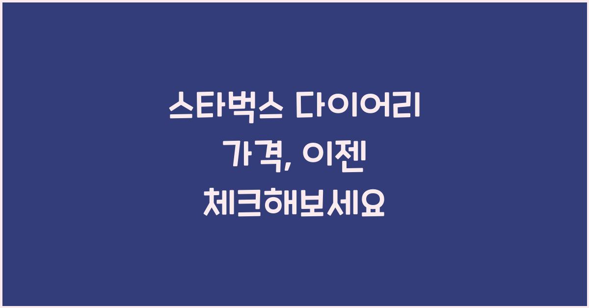 스타벅스 다이어리 가격