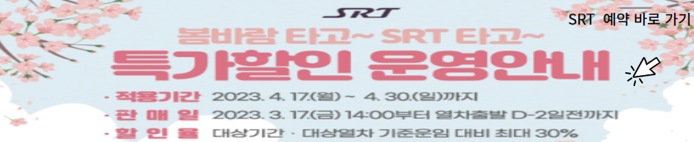 SRT 특가 할인 예약 바로 가기