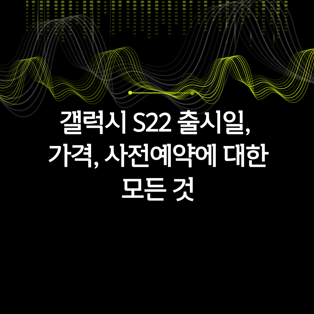 갤럭시 S22 출시일, 사전예약, 가격에 대한 모든 것