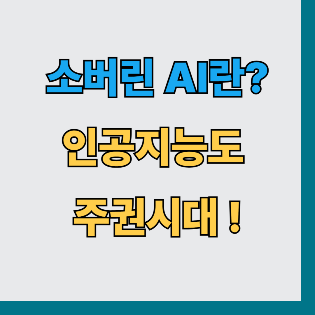 소버린 AI란?, 인공지능도 '주권'이 필요하다?