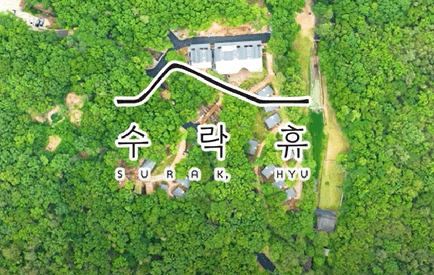 수락휴 자연휴양림