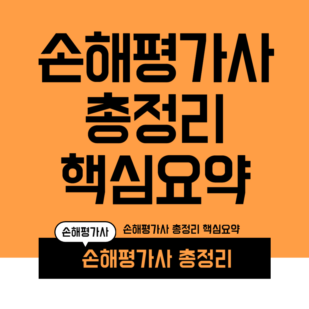 손해평가사 총정리 핵심요약