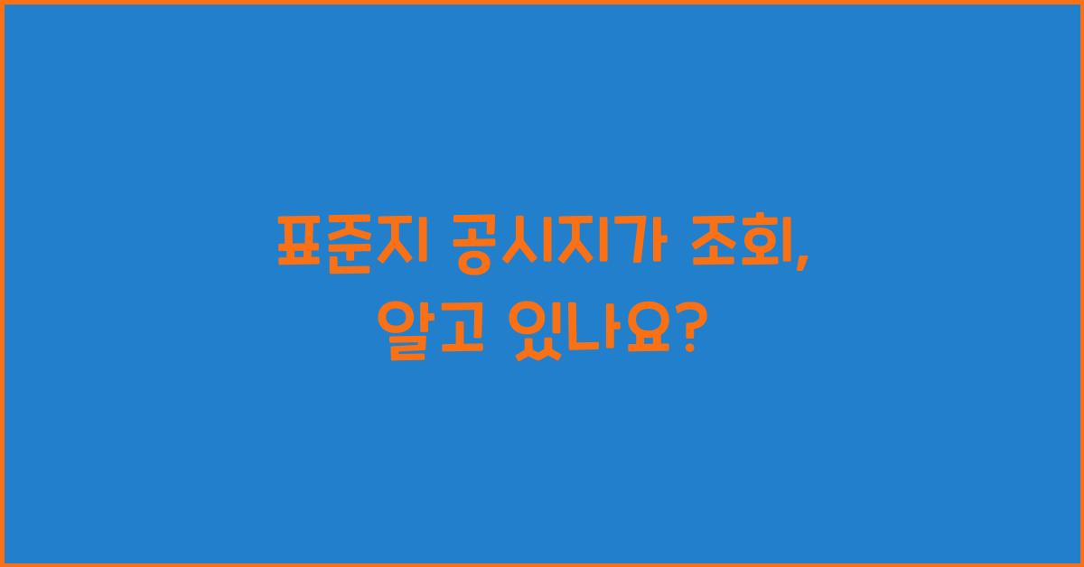 표준지 공시지가 조회