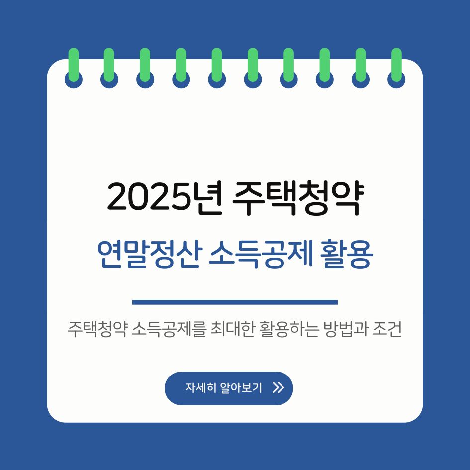 주택청약 소득공제 조건 요약 이미지
