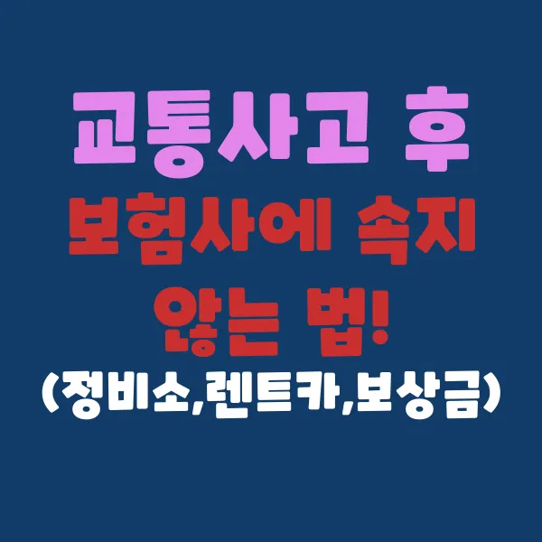 교통사고 후 보험사에 속지 않는 법