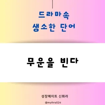 무운을 빈다 뜻과 무운을 빌다 무운장구 뜻 정리집_26