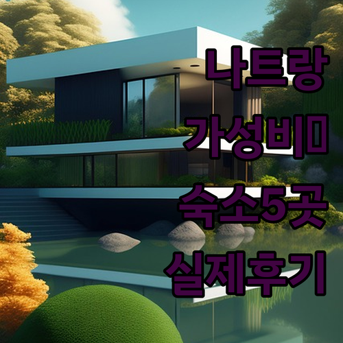 나트랑 가성비 숙소 베스트 5 실제 ..