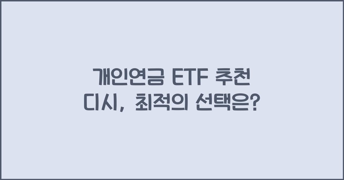 개인연금 etf 추천 디시