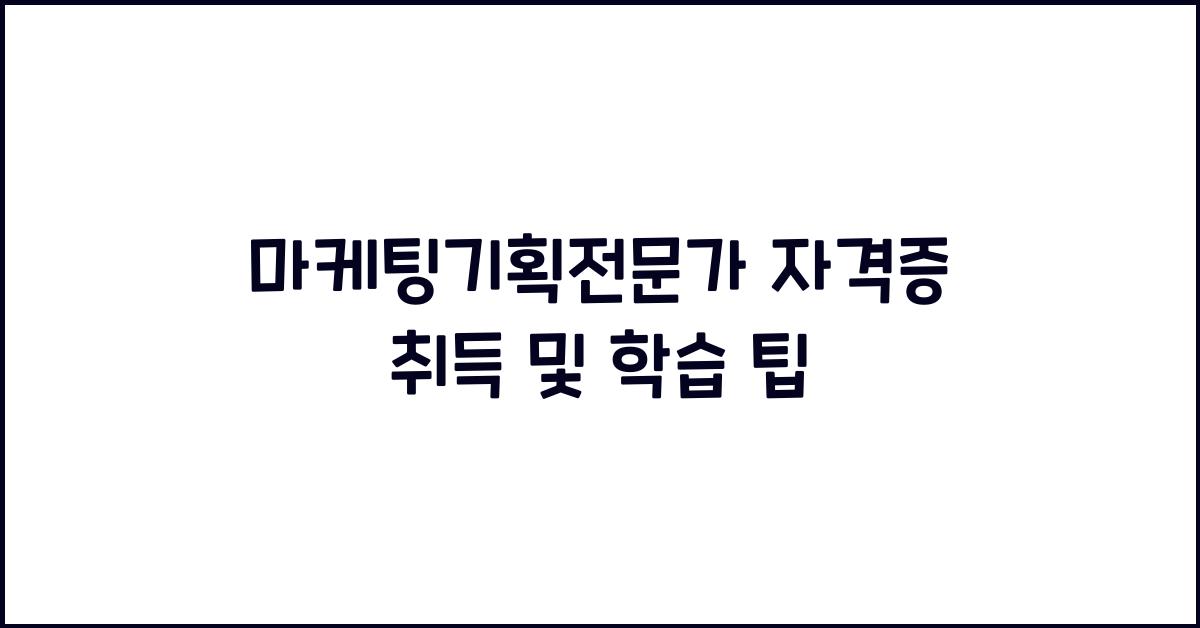 마케팅기획전문가 자격증 취득 및 학습 방법