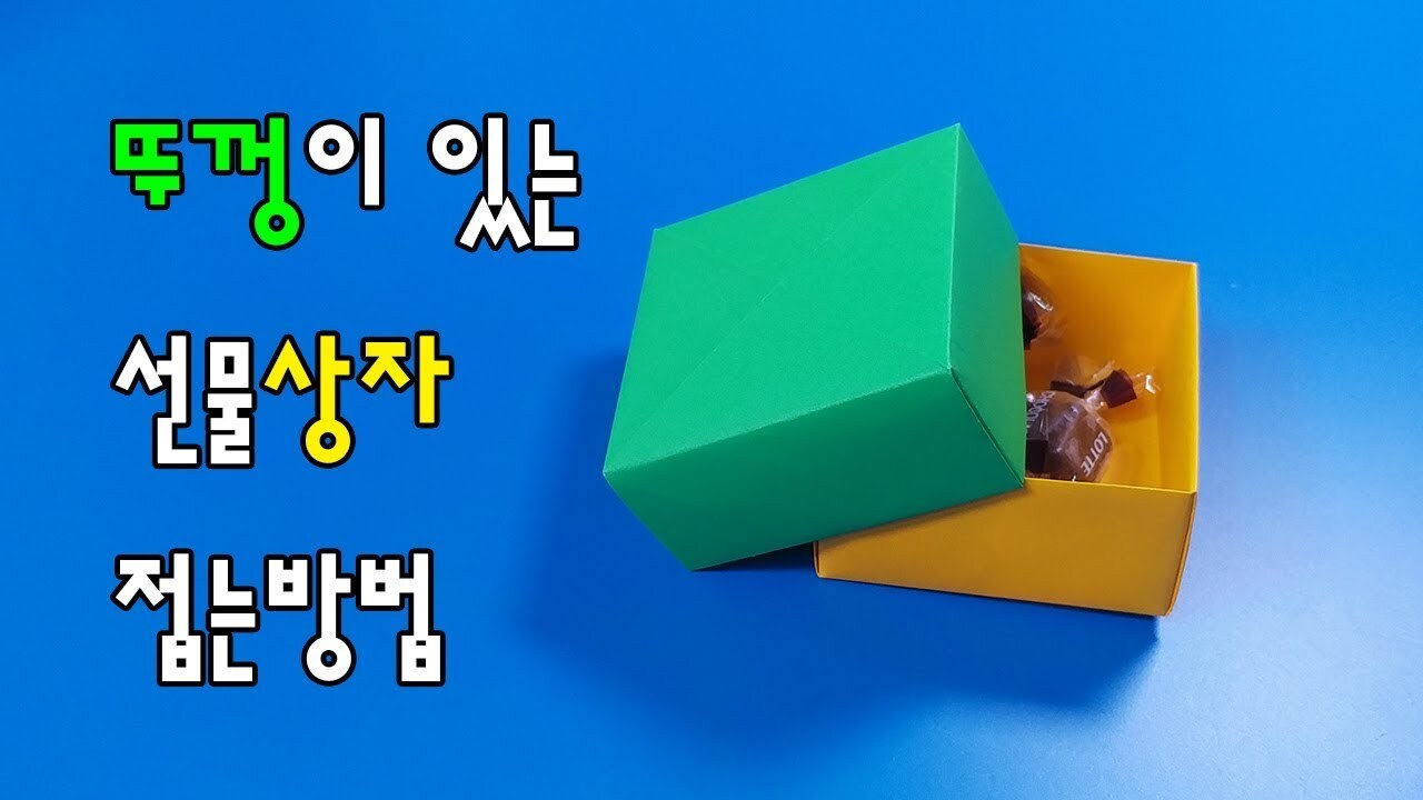 색종이로 상자접기