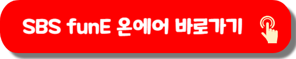 SBS funE 온에어