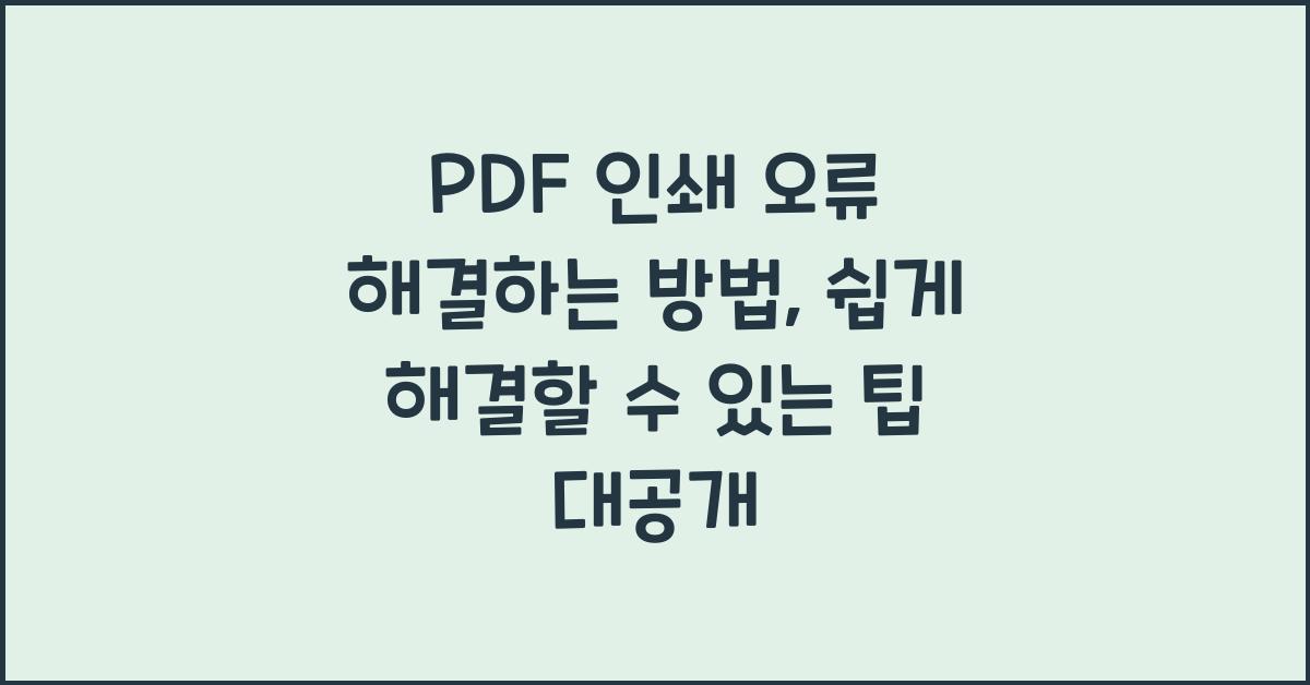 PDF 인쇄 오류 해결하는 방법