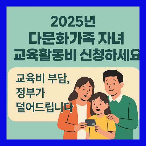 다문화 가족 자녀 교육활동비 지원 신청 및 절차, 준비서류